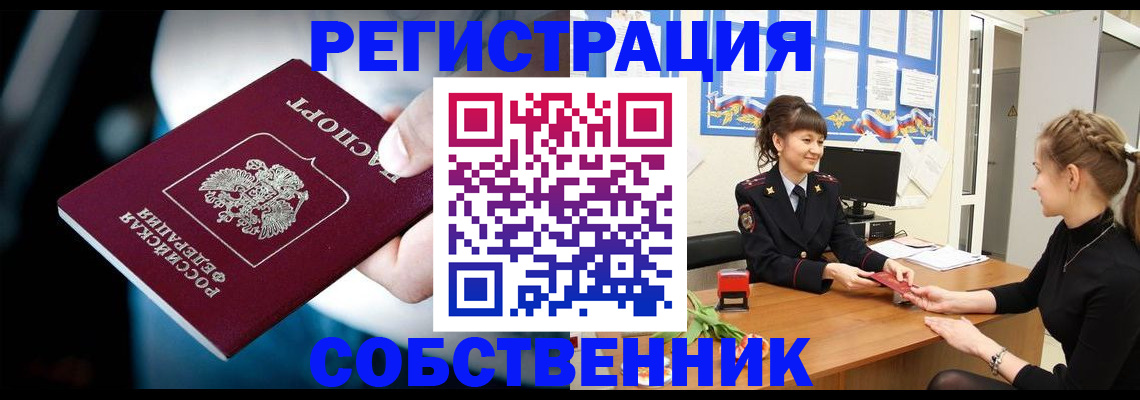 прописка от собственника в Заринске